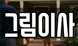 그림이사