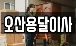 오산용달이사