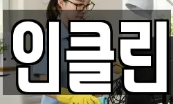 인클린