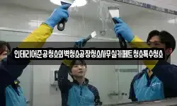인테리어준공청소외벽청소공장청소사무실카페트청소특수청소