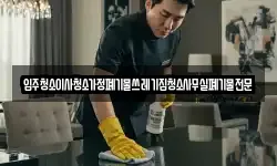 입주청소이사청소가정폐기물쓰레기집청소사무실폐기물전문