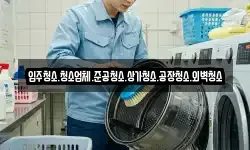 입주청소.청소업체.준공청소.상가청소.공장청소.외벽청소