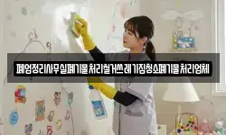 폐업정리사무실폐기물처리철거쓰레기집청소폐기물처리업체
