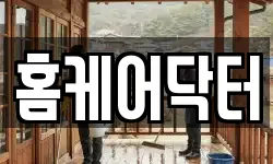 홈케어닥터