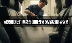 화성에어컨가스충전에어컨청소보일러배관청소