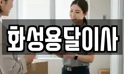 화성용달이사