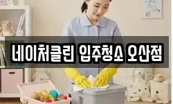 경기도 오산시 내삼미동 청소,입주청소,사무실청소,에어컨청소