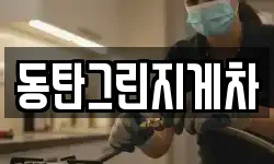 동탄그린지게차