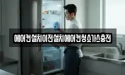 에어컨설치이전설치에어컨청소가스충전