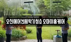 오산에어컨세탁기청소 오마이홈케어