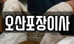 오산포장이사