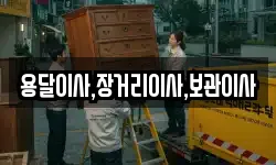 용달이사,장거리이사,보관이사