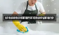 입주청소이사청소가정폐기물쓰레기집청소사무실폐기물전문