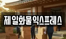 경기도 오산시 내삼미동 이사,용달이사,포장이사,원룸이사,보관이사