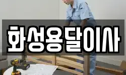 화성용달이사