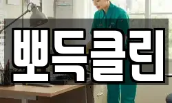 뽀득클린