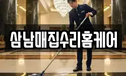 삼남매집수리홈케어