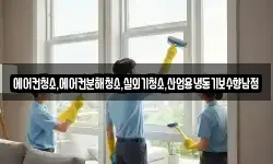 에어컨청소,에어컨분해청소,실외기청소,산업용냉동기보수향남점