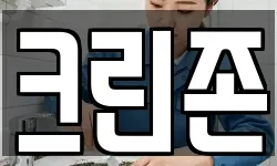 크린존