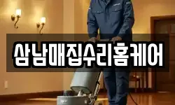 삼남매집수리홈케어