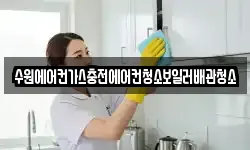 수원에어컨가스충전에어컨청소보일러배관청소