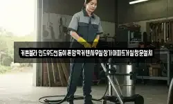 경기도 오산시 두곡동 청소,입주청소,사무실청소,에어컨청소