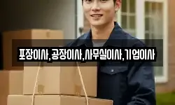 경기도 오산시 두곡동 이사,용달이사,포장이사,원룸이사,보관이사