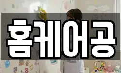 홈케어공
