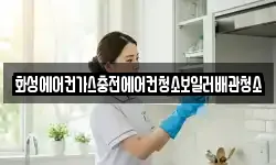 화성에어컨가스충전에어컨청소보일러배관청소