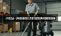 24시긴급-고독사유품정리,쓰레기집청소특수업체청소비용