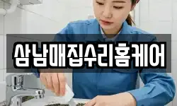삼남매집수리홈케어