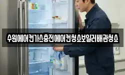 수원에어컨가스충전에어컨청소보일러배관청소