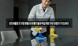 오산유품정리가정생활이사폐기물사무실쓰레기집대형가구가전처리