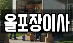 올포장이사