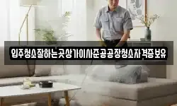 입주청소잘하는곳상가이사준공공장청소자격증보유