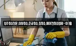 경기도 오산시 벌음동 청소,입주청소,사무실청소,에어컨청소