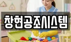 창현공조시스템