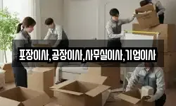 포장이사,공장이사,사무실이사,기업이사