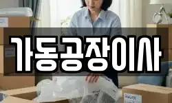 가동공장이사