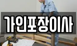 가인포장이사