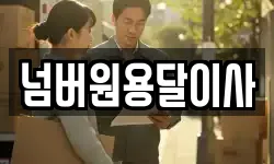 넘버원용달이사