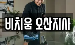 비치움 오산지사