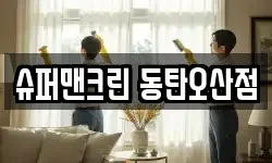 슈퍼맨크린 동탄오산점