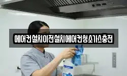 에어컨설치이전설치에어컨청소가스충전