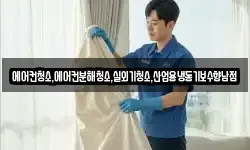 에어컨청소,에어컨분해청소,실외기청소,산업용냉동기보수향남점
