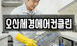 오산세경에어컨클린