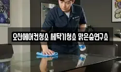 경기도 오산시 부산동 청소,입주청소,사무실청소,에어컨청소