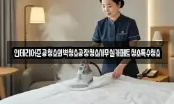 인테리어준공청소외벽청소공장청소사무실카페트청소특수청소