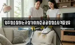 입주청소잘하는곳상가이사준공공장청소자격증보유