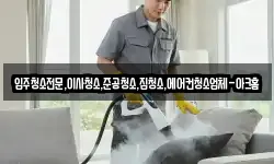 입주청소전문,이사청소,준공청소,집청소,에어컨청소업체-아크홈